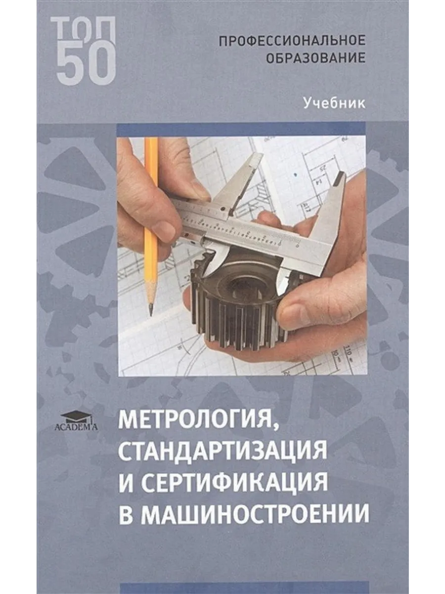 Стандартизация и метрология пособие. Столяренко с. Ю. Шишмарев метрология стандартизация и сертификация. Метрология, стандартизация и сертификация.