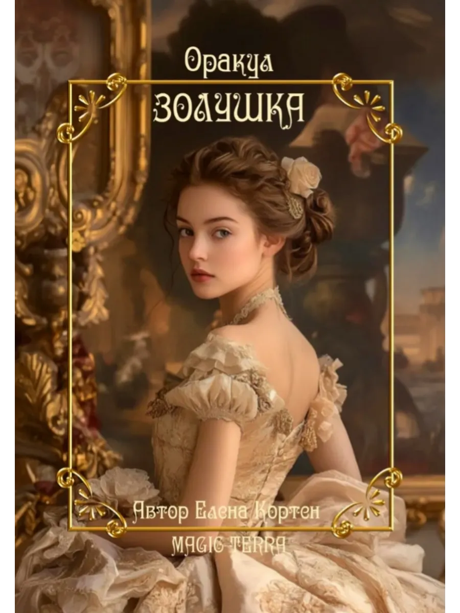 Авторский оракул ЗОЛУШКА