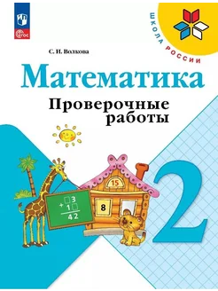 книга математика Математика. 2 класс. Проверочные работы…