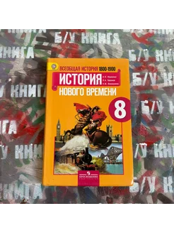 История 8 класс Юдовская А. Я. 2014г