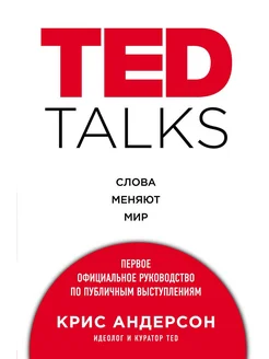 TED TALKS. Слова меняют мир. Первое офи… книга Андерсон Крис