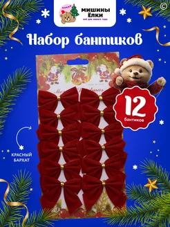 Елочные игрушки бантики новогодние набор 12шт