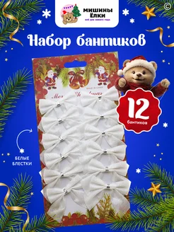 Елочные игрушки бантики новогодние набор 12шт