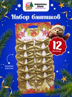 Елочные игрушки бантики новогодние набор 12шт