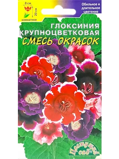 Семена комнатных цветов Глоксиния крупноцветковая