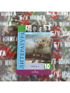 Литература 10 класс 1 часть Лебедев Ю. В. 2009г