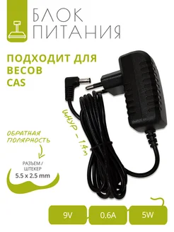 Блок питания 9V – 0.6A для весов CAS, шнур 1.4 м