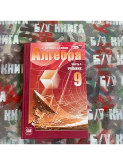 Алгебра 9 класс 1 часть Мордкович А. Г. 2013г