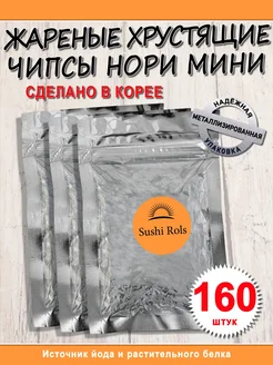 нори морские водоросли чипсы морская капуста SushiRols 274676995 купить за 349 ₽ в интернет-магазине Wildberries