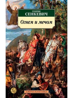 книга огонь Огнем и мечом. Кн.1