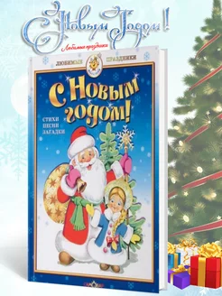 С Новым Годом! Стихи, песни, загадки Любимые праздники!