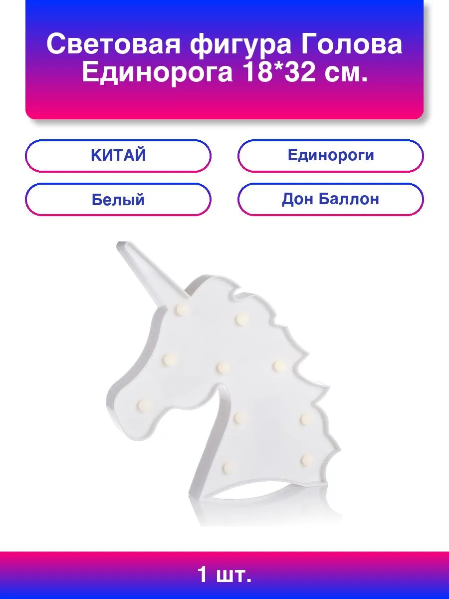 1шт. Световая фигура Голова Единорога, 18*32 см. Белый, 1 шт
