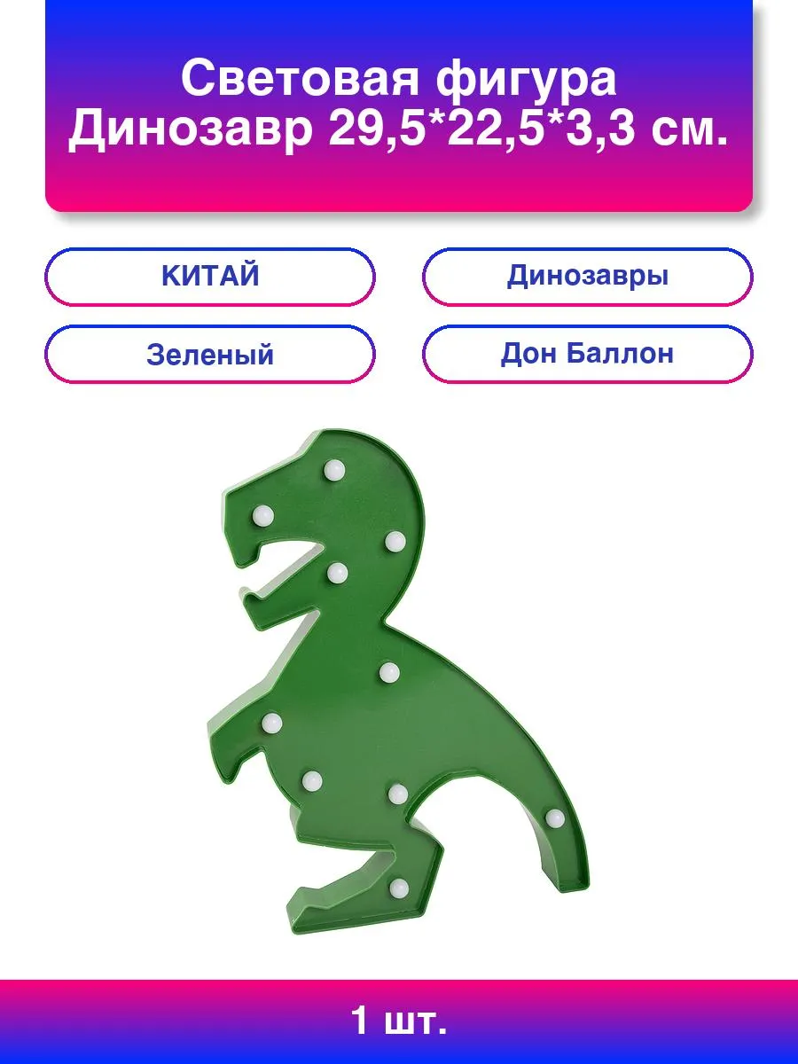 1шт. Световая фигура Динозавр, 29,5*22,5*3,3 см. Зеленый, 1