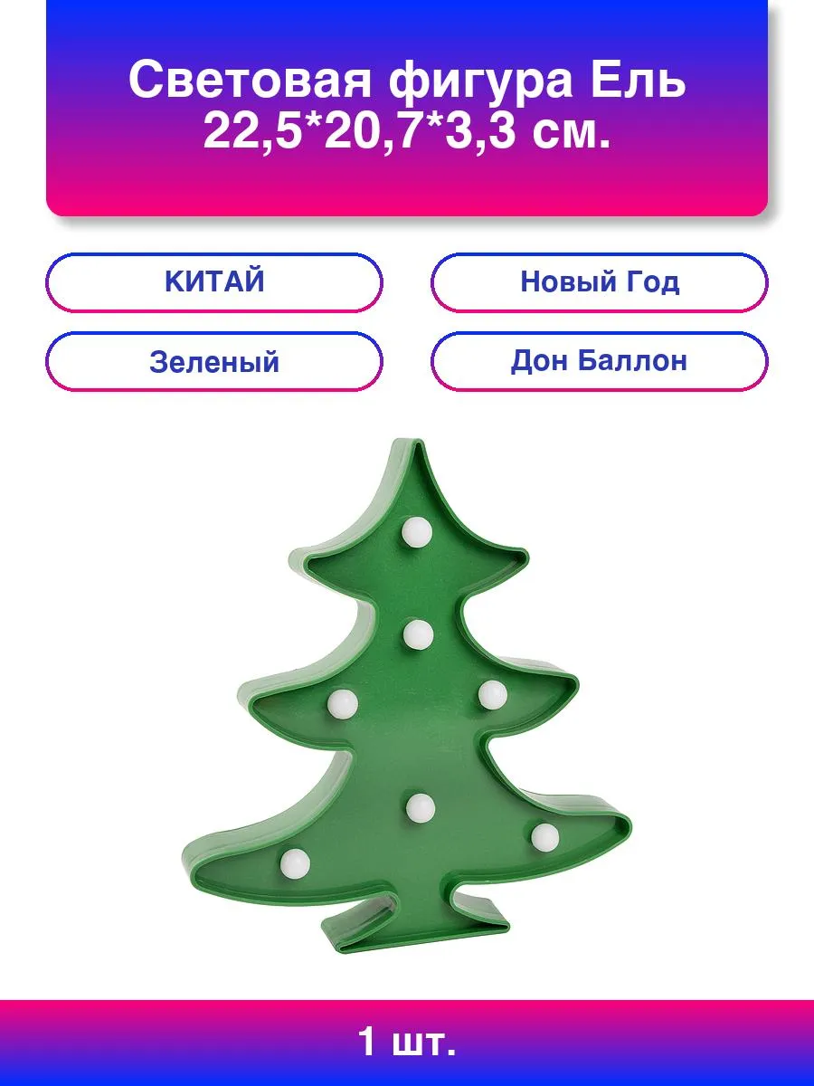 1шт. Световая фигура Ель, 22,5*20,7*3,3 см. Зеленый, 1 шт.