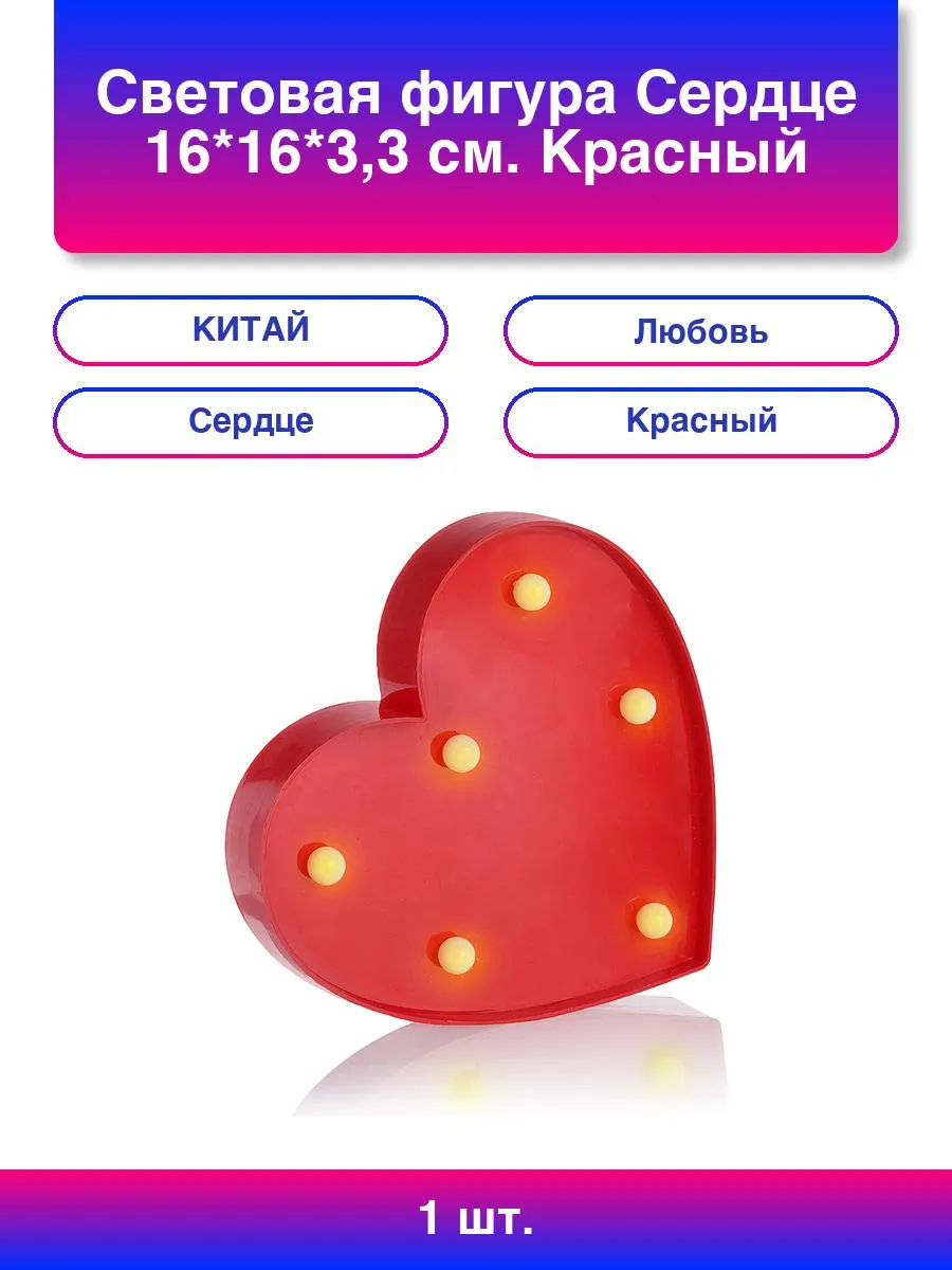 1шт. Световая фигура Сердце, 16*16*3,3 см. Красный, 1 шт.