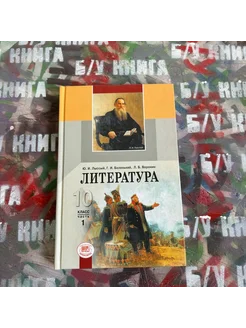 Литература 10 класс 1 часть Лыссый Ю. И. 2012г