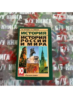 История 10 класс Загладин Н. В. 2009г