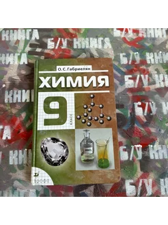 Химия 9 класс Габриелян О. С. 2008г