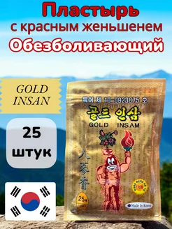 Пластырь обезболивающий с красным женьшенем для суставов Gold Insam 274685602 купить за 270 ₽ в интернет-магазине Wildberries