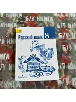 Русский язык 8 класс Тростенцова Л. А. 2015г