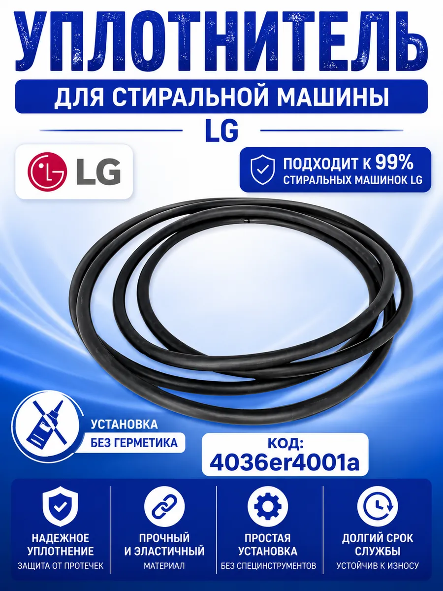 Уплотнитель бака для стиральной машины LG 4036ER4001A