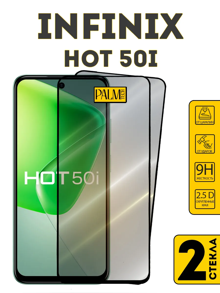 Защитное стекло для INFINIX HOT 50i