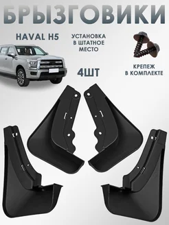 Брызговики HAVAL H5