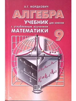 Алгебра. 9 класс. Учебник