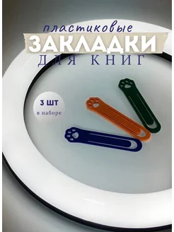 Закладки для книг набор Лапки канцелярия для школы Casahome 274690803 купить за 87 ₽ в интернет-магазине Wildberries