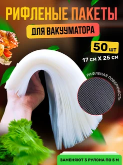 Пакеты для вакууматора рифленые 17х25 см 50 шт