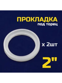 Прокладка для колпачковой колонны 2 дюйма под торец - 2шт Батя Варит 274691442 купить за 378 ₽ в интернет-магазине Wildberries