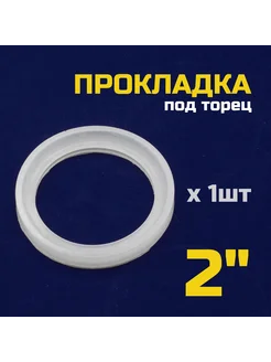 Прокладка для колпачковой колонны 2 дюйма под торец - 1шт Батя Варит 274691443 купить за 248 ₽ в интернет-магазине Wildberries