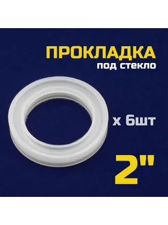 Прокладка для колпачковой колонны 2 дюйма под стекло - 6шт Батя Варит 274691444 купить за 1 022 ₽ в интернет-магазине Wildberries