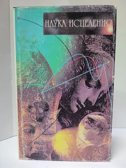 Наука исцеления. Книга 1