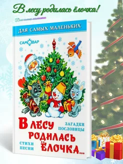 В лесу родилась ёлочка. Для самых маленьких Стихи песни