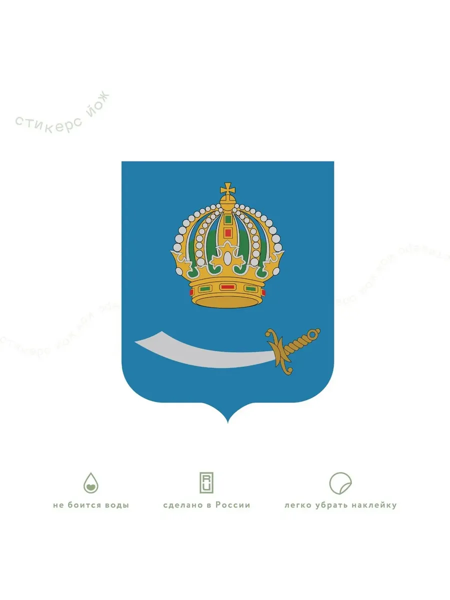 Наклейка "Герб Астраханской области" 10х8 см