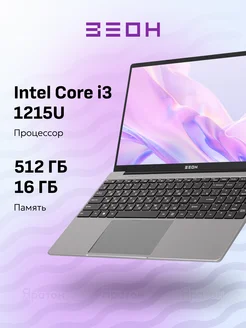 Ноутбук C151I-I312 i3 1215U, 16 ГБ, 512 ГБ SSD, Windows 11 ЗЕОН 274695217 купить за 34 791 ₽ в интернет-магазине Wildberries