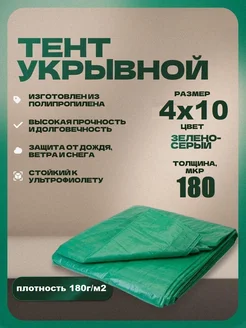 Тент укрывной 4х10 180г. универсальный для дома и дачи