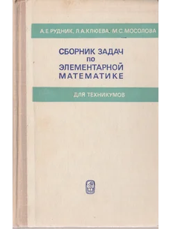 Сборник задач по элементарной математике. Для техникумов