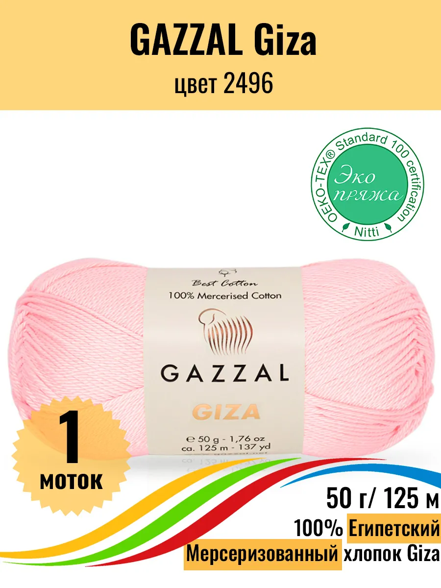 Пряжа Египетский мерсеризованный хлопок Giza 2496