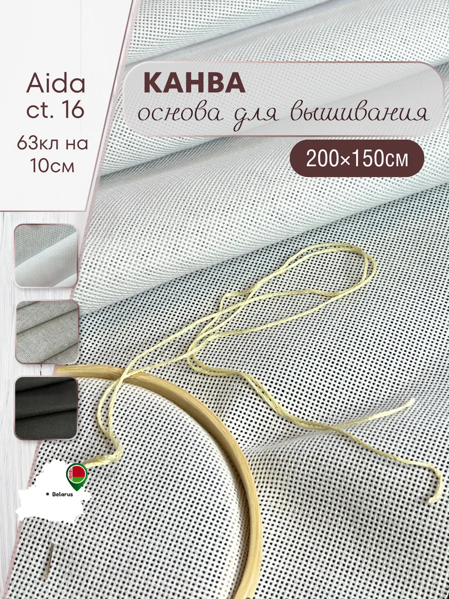 Канва основа для вышивания 200х150см