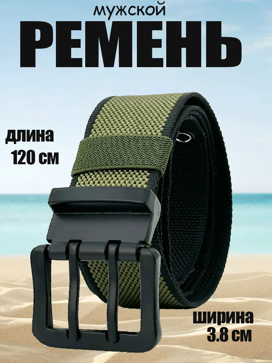 Ремень...