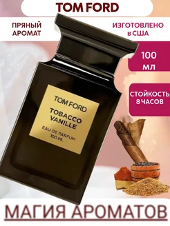 ДУХИ Tobacco Vanille 100 мл