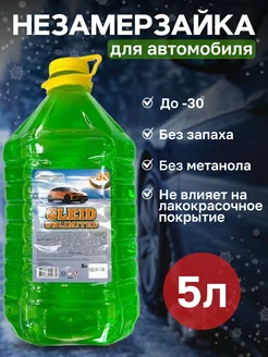 Жидкость стеклоомывателя Gleid -30 Незамерзайка