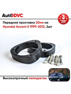 Передние проставки 20мм на Hyundai Accent II 1999-2012