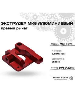 Механизм подачи (экструдер) MK8 для Ender 3