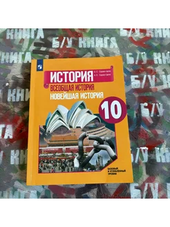 История 10 класс Сороко-Цюпа О. С. 2019г