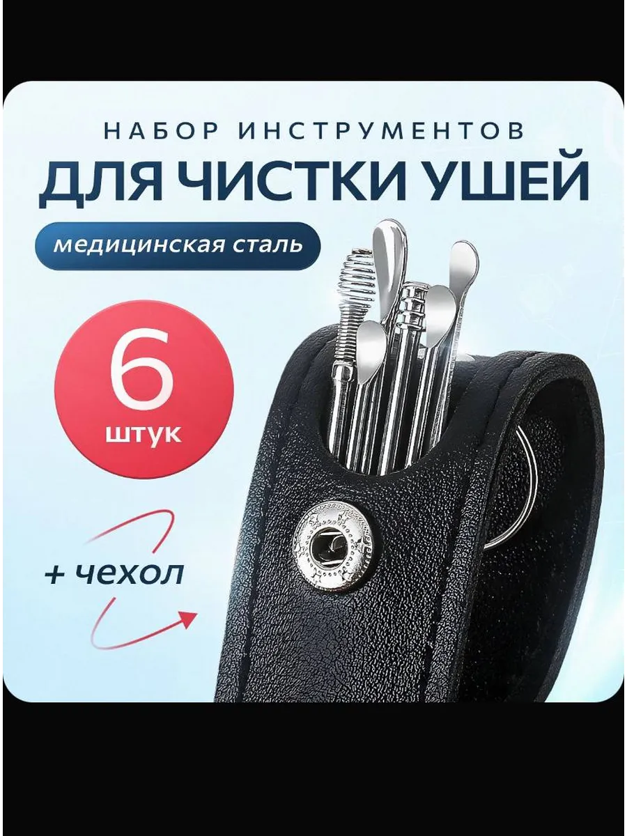 Набор инструментов для чистки ушей