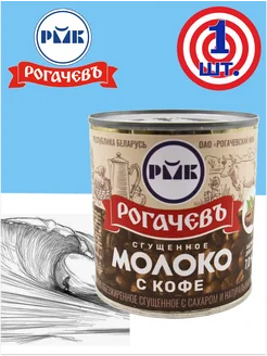 Молоко сгущенное с кофе 7% Рогачев сгущенка 380 гр Рогачевъ 274702230 купить за 370 ₽ в интернет‑магазине Wildberries