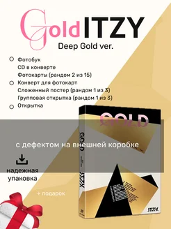 Альбом Itzy - GOLD deep gold ver. с деф